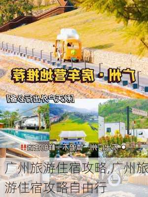 广州旅游住宿攻略,广州旅游住宿攻略自由行-第1张图片-豌豆旅游网