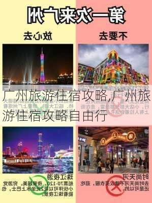 广州旅游住宿攻略,广州旅游住宿攻略自由行-第3张图片-豌豆旅游网