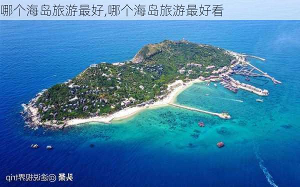 哪个海岛旅游最好,哪个海岛旅游最好看-第3张图片-豌豆旅游网