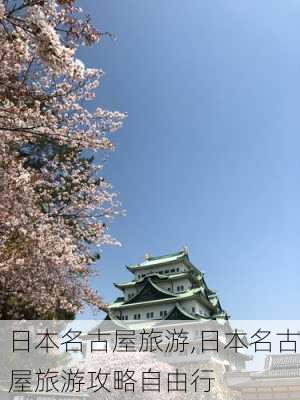 日本名古屋旅游,日本名古屋旅游攻略自由行