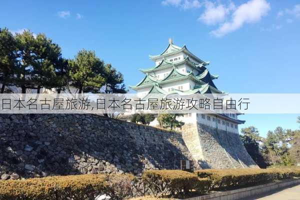 日本名古屋旅游,日本名古屋旅游攻略自由行-第3张图片-豌豆旅游网