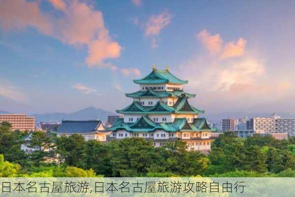 日本名古屋旅游,日本名古屋旅游攻略自由行-第2张图片-豌豆旅游网