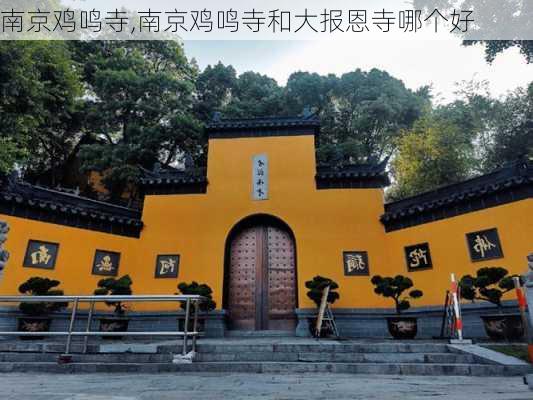 南京鸡鸣寺,南京鸡鸣寺和大报恩寺哪个好-第2张图片-豌豆旅游网