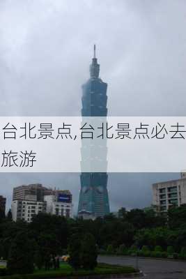 台北景点,台北景点必去旅游-第2张图片-豌豆旅游网