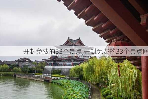 开封免费的33个景点,开封免费的33个景点图