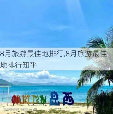 8月旅游最佳地排行,8月旅游最佳地排行知乎-第3张图片-豌豆旅游网