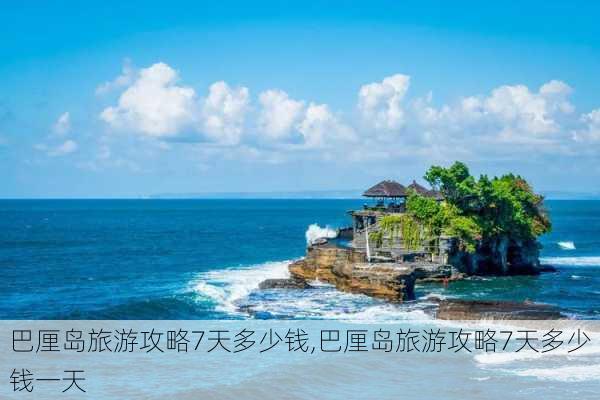 巴厘岛旅游攻略7天多少钱,巴厘岛旅游攻略7天多少钱一天-第2张图片-豌豆旅游网