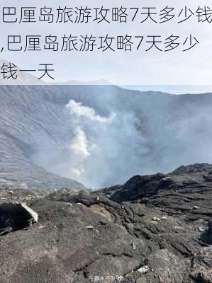 巴厘岛旅游攻略7天多少钱,巴厘岛旅游攻略7天多少钱一天-第3张图片-豌豆旅游网