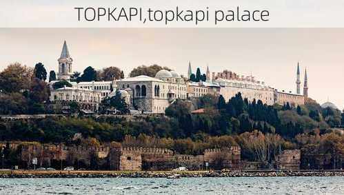 TOPKAPI,topkapi palace-第1张图片-豌豆旅游网