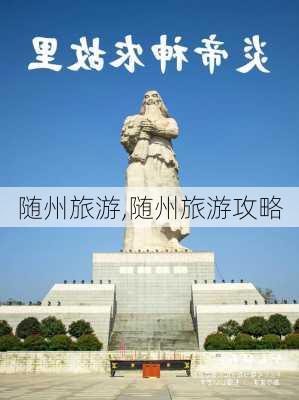 随州旅游,随州旅游攻略-第2张图片-豌豆旅游网