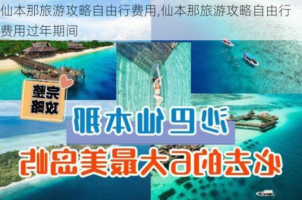 仙本那旅游攻略自由行费用,仙本那旅游攻略自由行费用过年期间-第2张图片-豌豆旅游网