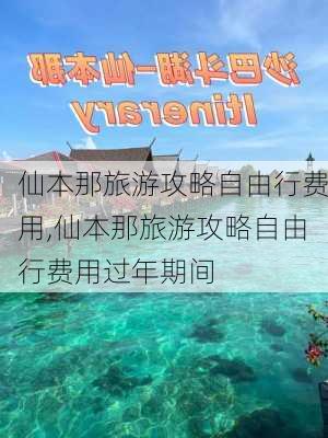 仙本那旅游攻略自由行费用,仙本那旅游攻略自由行费用过年期间-第3张图片-豌豆旅游网