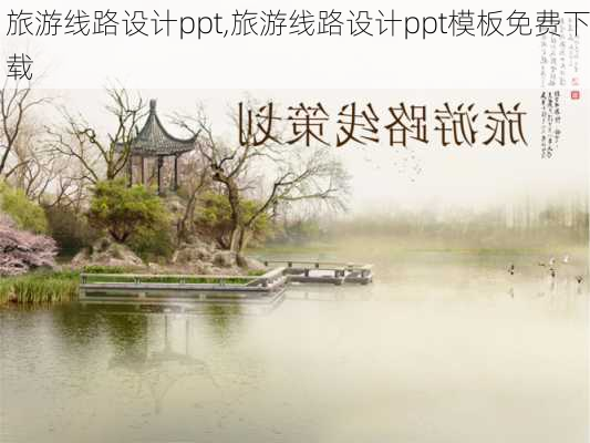 旅游线路设计ppt,旅游线路设计ppt模板免费下载-第1张图片-豌豆旅游网