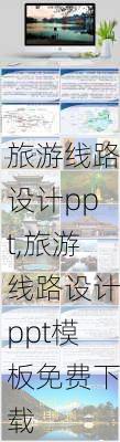 旅游线路设计ppt,旅游线路设计ppt模板免费下载-第3张图片-豌豆旅游网