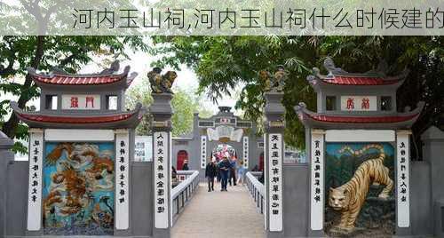 河内玉山祠,河内玉山祠什么时候建的-第1张图片-豌豆旅游网