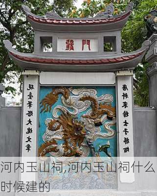 河内玉山祠,河内玉山祠什么时候建的-第2张图片-豌豆旅游网