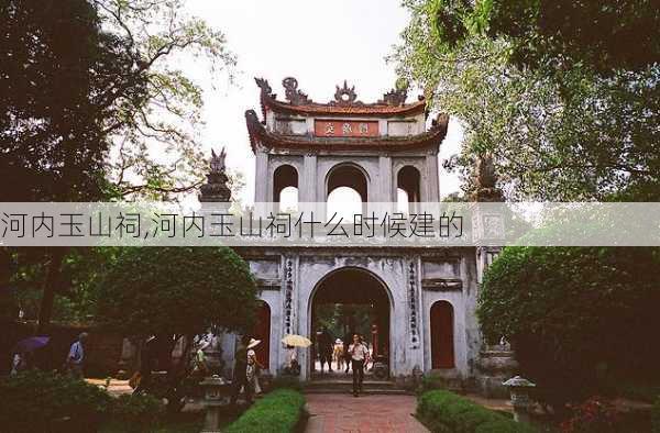 河内玉山祠,河内玉山祠什么时候建的-第3张图片-豌豆旅游网