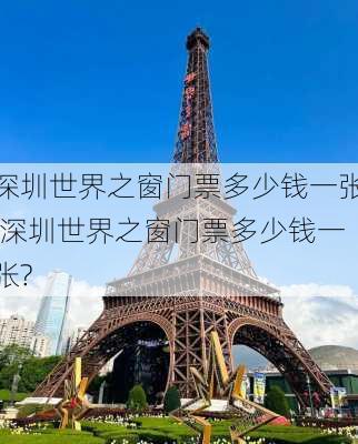 深圳世界之窗门票多少钱一张,深圳世界之窗门票多少钱一张?-第3张图片-豌豆旅游网