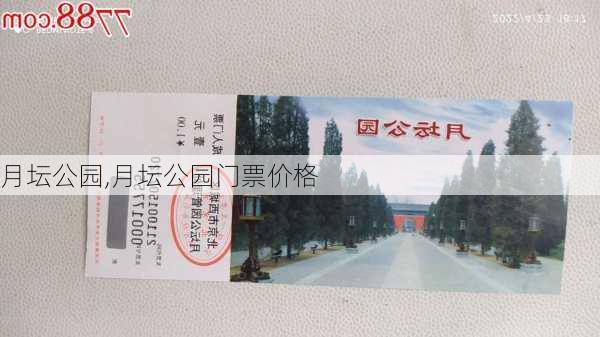 月坛公园,月坛公园门票价格-第1张图片-豌豆旅游网