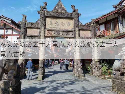 泰安旅游必去十大景点,泰安旅游必去十大景点古镇-第3张图片-豌豆旅游网