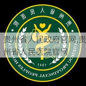 贵州省人民政府官网,贵州省人民医院官网