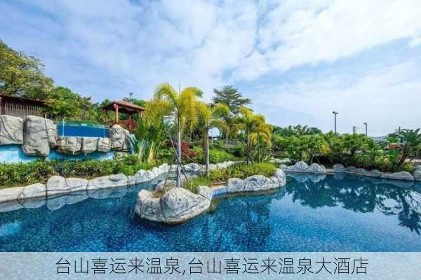 台山喜运来温泉,台山喜运来温泉大酒店-第1张图片-豌豆旅游网