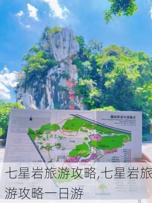 七星岩旅游攻略,七星岩旅游攻略一日游-第2张图片-豌豆旅游网