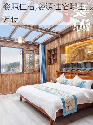 婺源住宿,婺源住宿哪里最方便-第2张图片-豌豆旅游网