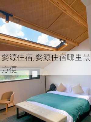 婺源住宿,婺源住宿哪里最方便-第3张图片-豌豆旅游网