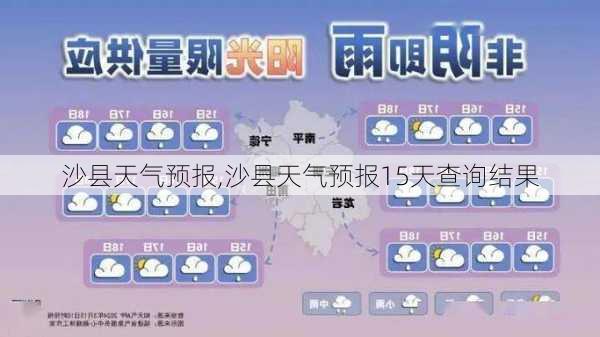 沙县天气预报,沙县天气预报15天查询结果-第2张图片-豌豆旅游网