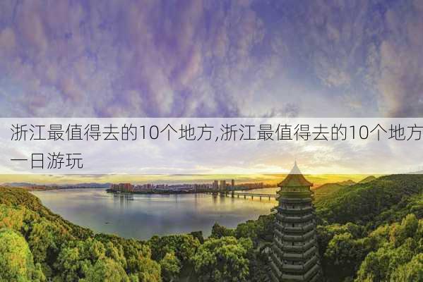 浙江最值得去的10个地方,浙江最值得去的10个地方一日游玩-第2张图片-豌豆旅游网