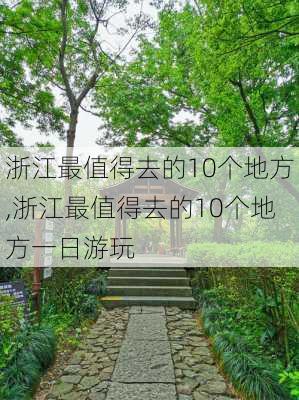 浙江最值得去的10个地方,浙江最值得去的10个地方一日游玩-第3张图片-豌豆旅游网