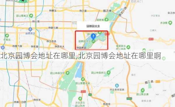 北京园博会地址在哪里,北京园博会地址在哪里啊-第1张图片-豌豆旅游网