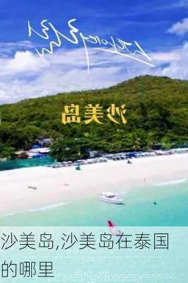 沙美岛,沙美岛在泰国的哪里-第1张图片-豌豆旅游网