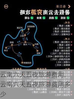 云南六天五夜旅游费用,云南六天五夜旅游费用多少-第1张图片-豌豆旅游网