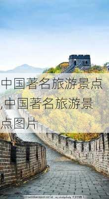 中国著名旅游景点,中国著名旅游景点图片-第2张图片-豌豆旅游网