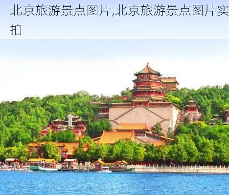 北京旅游景点图片,北京旅游景点图片实拍