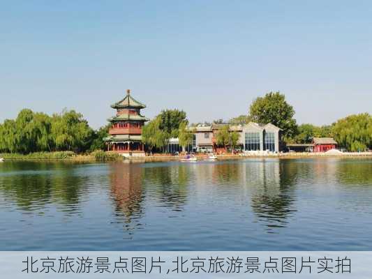 北京旅游景点图片,北京旅游景点图片实拍-第2张图片-豌豆旅游网