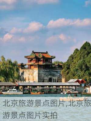 北京旅游景点图片,北京旅游景点图片实拍-第3张图片-豌豆旅游网