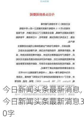 今日新闻头条最新消息,今日新闻头条最新消息30字-第2张图片-豌豆旅游网