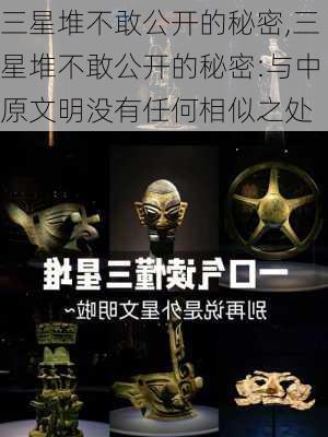 三星堆不敢公开的秘密,三星堆不敢公开的秘密:与中原文明没有任何相似之处-第1张图片-豌豆旅游网