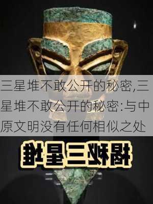 三星堆不敢公开的秘密,三星堆不敢公开的秘密:与中原文明没有任何相似之处-第3张图片-豌豆旅游网