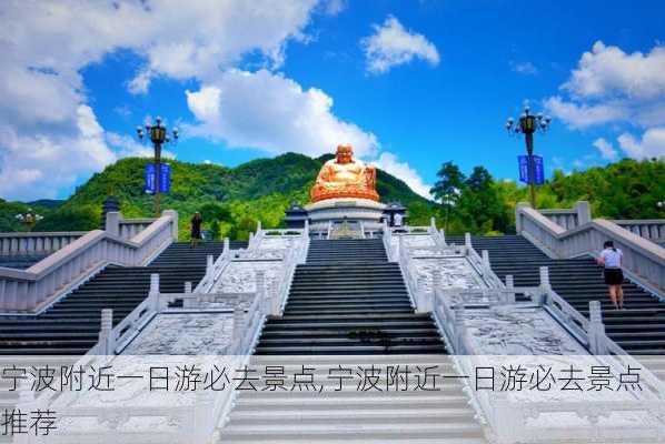 宁波附近一日游必去景点,宁波附近一日游必去景点推荐