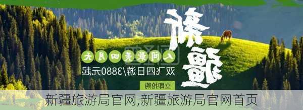 新疆旅游局官网,新疆旅游局官网首页-第2张图片-豌豆旅游网