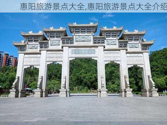 惠阳旅游景点大全,惠阳旅游景点大全介绍-第2张图片-豌豆旅游网