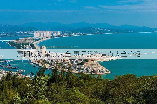 惠阳旅游景点大全,惠阳旅游景点大全介绍-第3张图片-豌豆旅游网