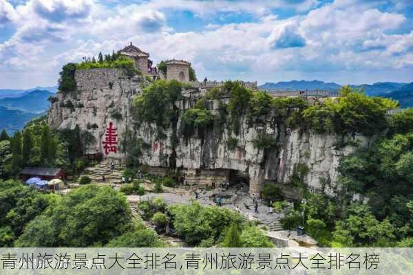 青州旅游景点大全排名,青州旅游景点大全排名榜-第2张图片-豌豆旅游网