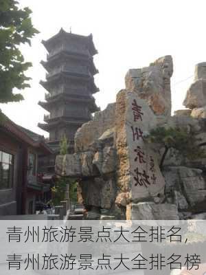 青州旅游景点大全排名,青州旅游景点大全排名榜-第3张图片-豌豆旅游网