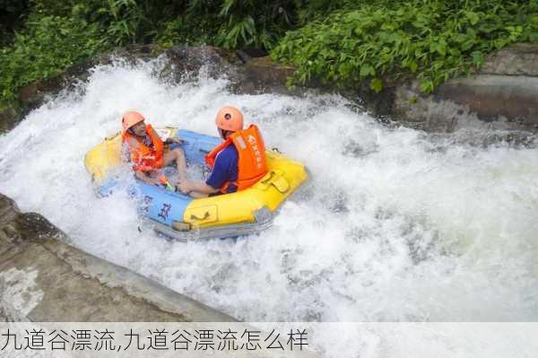 九道谷漂流,九道谷漂流怎么样