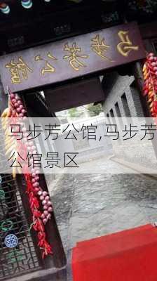 马步芳公馆,马步芳公馆景区-第1张图片-豌豆旅游网